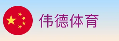 伟德体育 logo